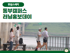 제 1회  ′동부캠퍼스 러닝홍보데이′