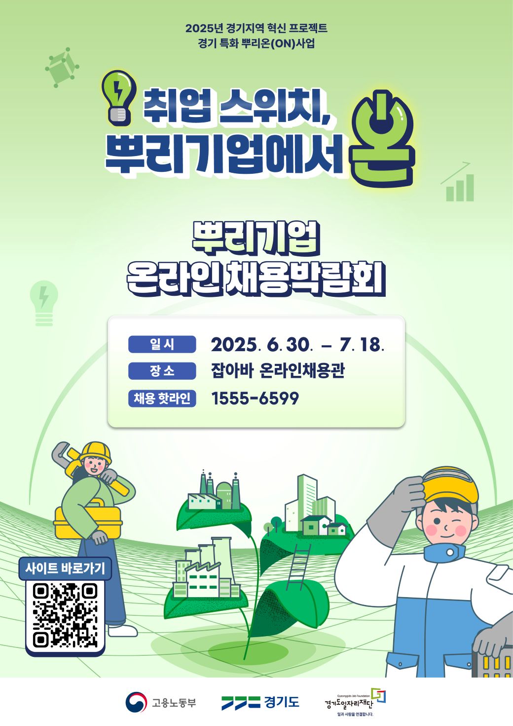 [포스터]+2025+경기+특화+뿌리온(ON)+온라인+채용박람회2.jpg