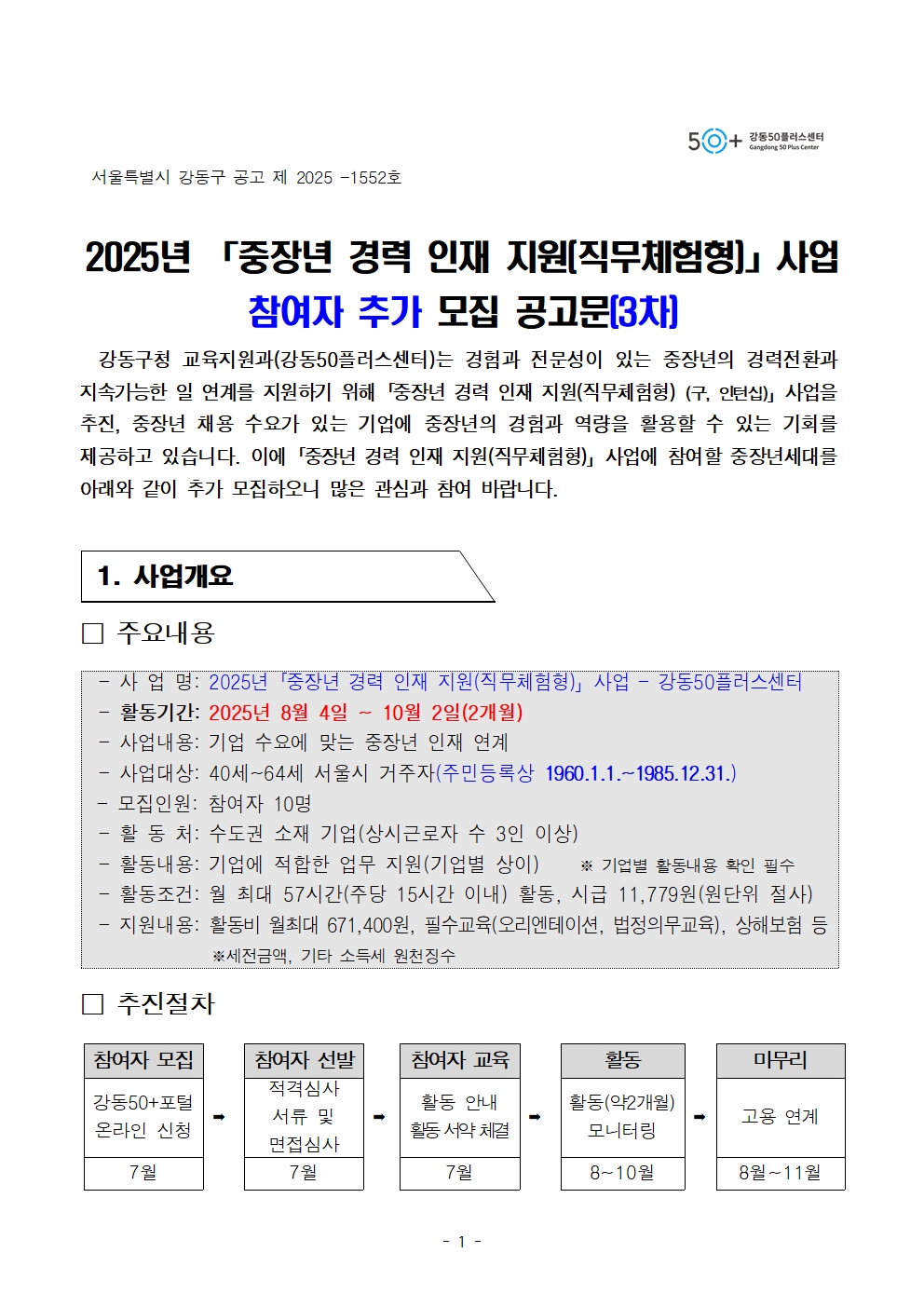 (공고문)+중장년+경력인재+참여자+모집+공고문_추가모집(3차)_1001.jpg