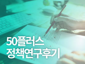 [✒️연구후기] 정책 우선순위에서 밀리는 중장년층 “중장년 계속 고용 정책과 법 제도(포럼 토론주제)”