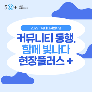 [현장플러스] 커뮤니티 동행, 함께 빛나다