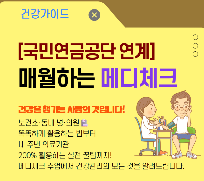 [국민연금공단연계]매월하는 메디 체크