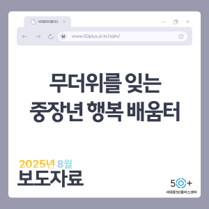 https://50plus.or.kr/sdm/detail.do?id=51685793