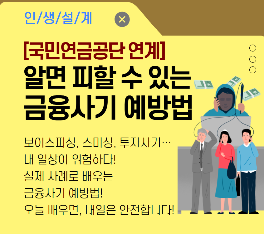 [국민연금공단연계]알고 있으면 피할 수 있는 금융사기 예방법