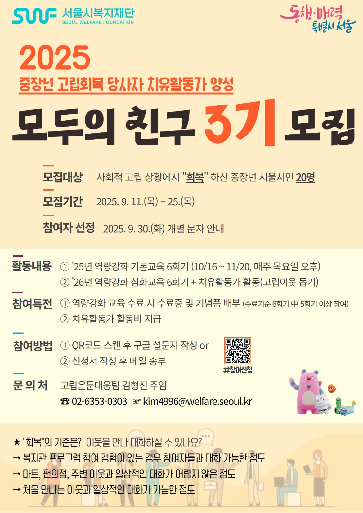 2025년+고립회복+당사자+치유활동가+양성사업+'모두의+친구'+3기+모집포스터.jpg