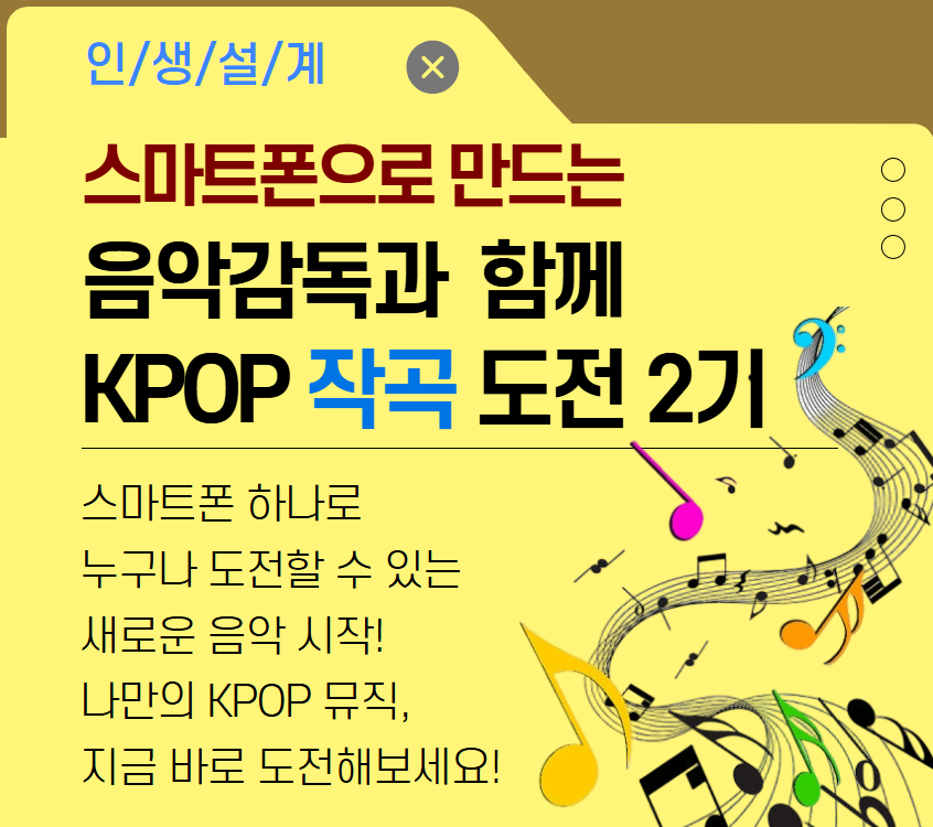 [여가가이드]스마트폰으로 음악감독과 KPOP 작곡 도전 2기