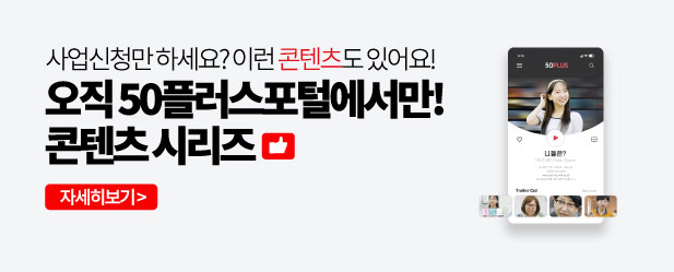 오직 50플러스포털에서만 콘텐츠 시리즈