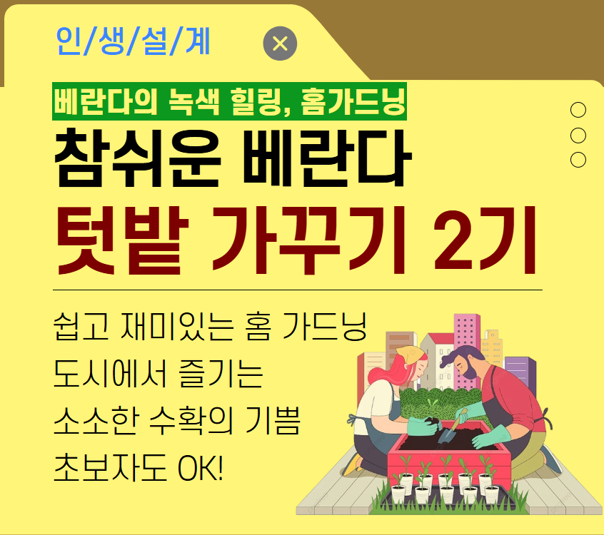 [주거가이드]참 쉬운 베란다 텃밭 가꾸기 2기