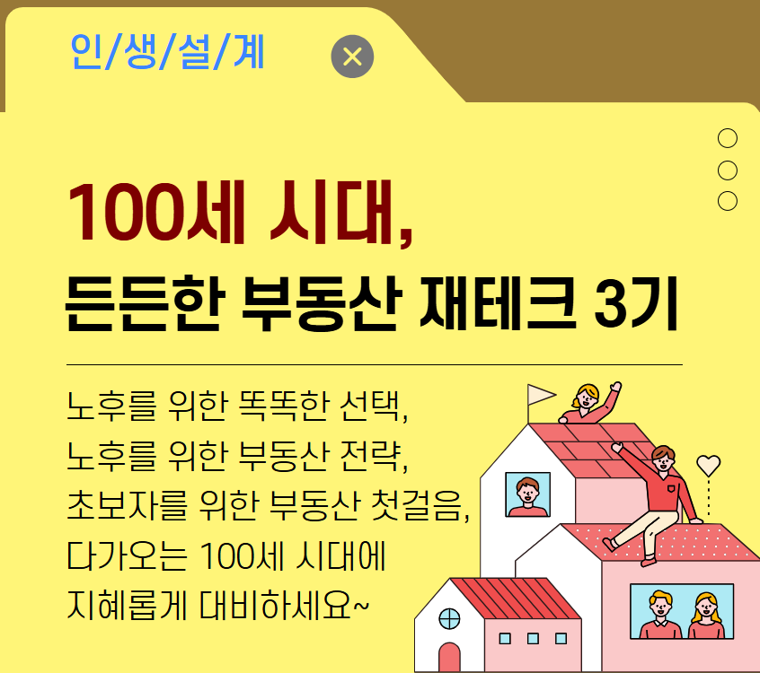 [재무가이드]100세 시대, 든든한 부동산 재테크 3기