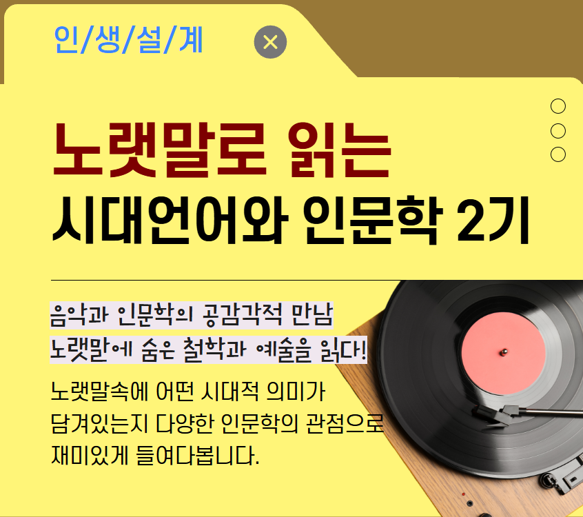 노랫말로 읽는 시대언어와 인문학 2기