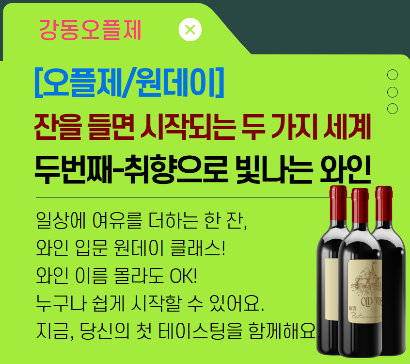 [오플제/원데이클래스]잔을 들면 시작되는 두 가지 세계, 두번째-취향으로 빛나는 와인