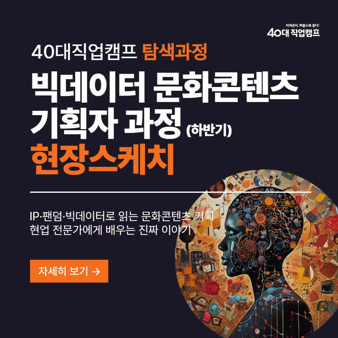 40대직업캠프_문화콘텐츠_01.png