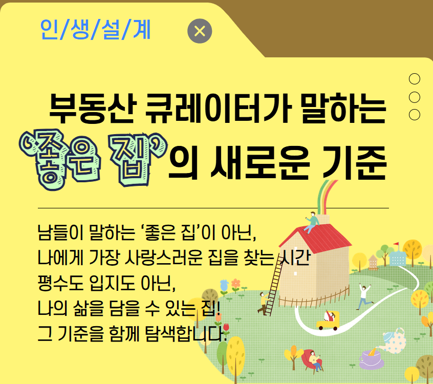 부동산 큐레이터가 말하는 ‘좋은 집’의 새로운 기준