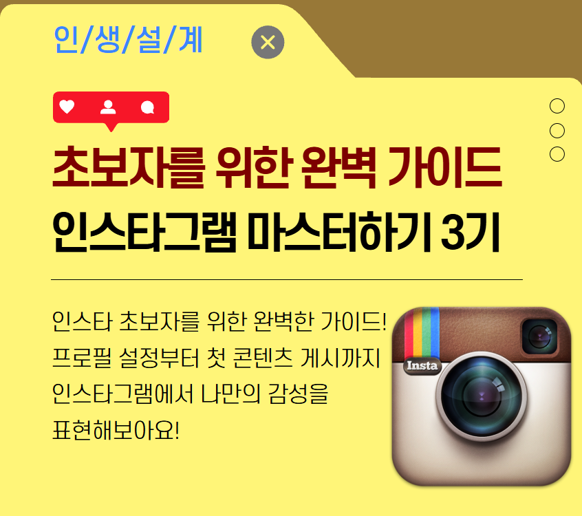 초보자를 위한 완벽 가이드 인스타그램 마스터하기 3기