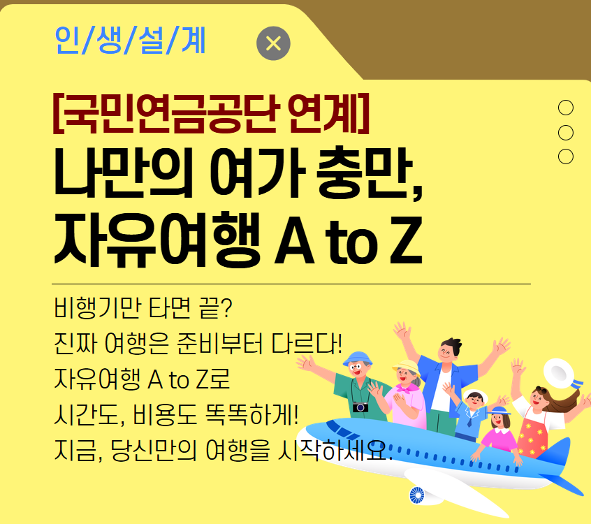 [국민연금공단 연계] 나만의 여가 충만,자유여행 A to Z