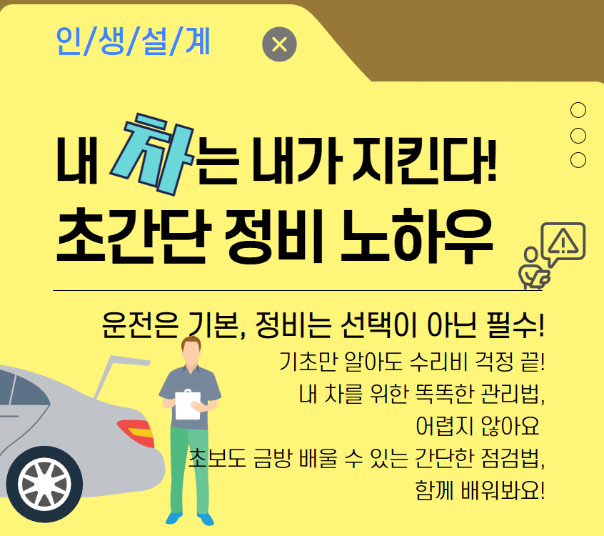 [기초소양] 내 차는 내가 지킨다! 초간단 정비 노하우