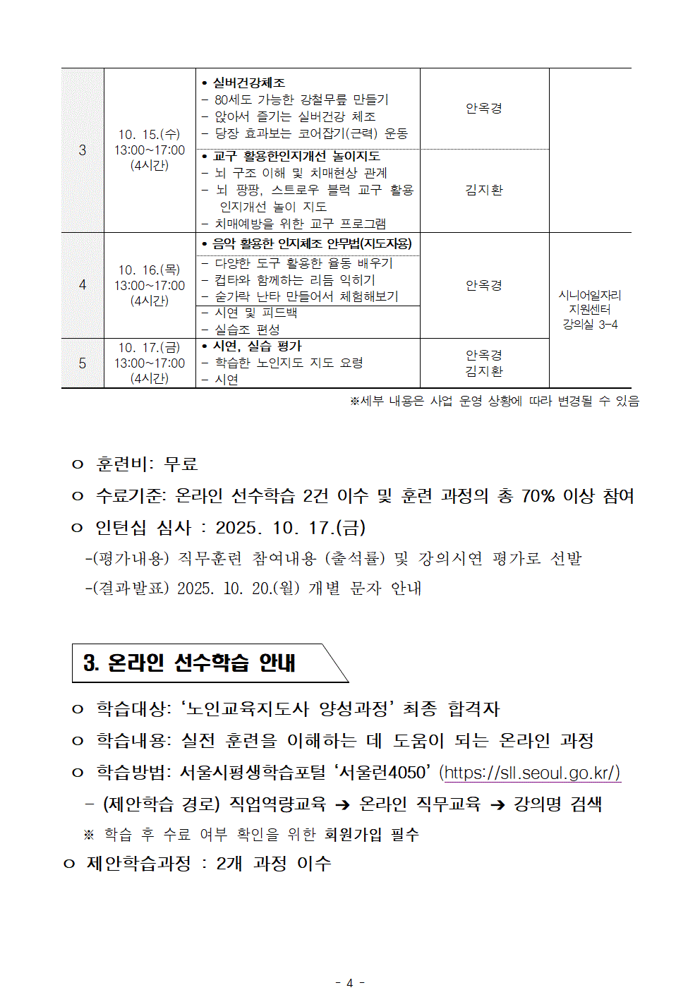 공고문_2025년+서울+시니어+잡+챌린지+'노인교육지도사+양성과정'+참여자+최종+선발결과+안내004.gif