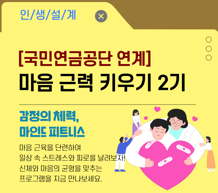 [국민연금공단 연계] 마음근력 키우기 2기