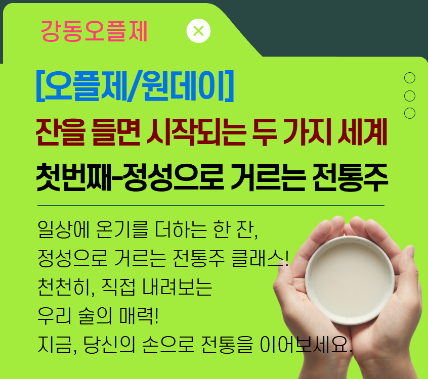 [오플제/원데이클래스]잔을 들면 시작되는 두 가지 세계, 첫번째-정성으로 거르는 전통주