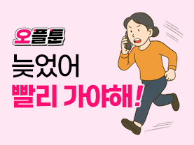 [오플툰] Ep.5 늦었어 빨리 가야해!