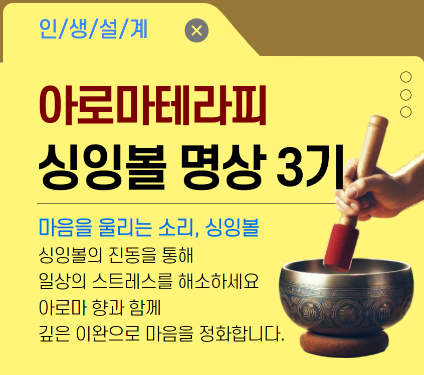 [건강가이드]싱잉볼 아로마 테라피 3기