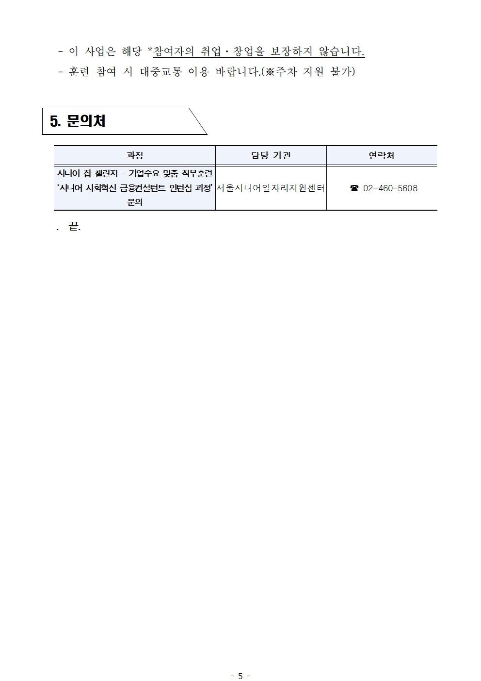 2025년+서울+시니어+잡+챌린지+'시니어+사회혁신금융컨설턴트+인턴십+과정'+서류심사+결과공고005.jpg