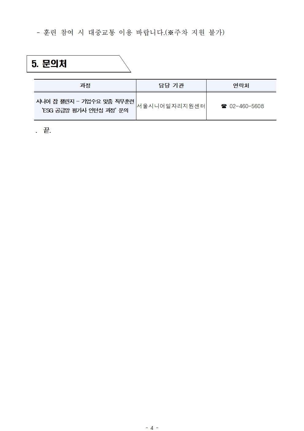 2025년+서울+시니어+잡+챌린지+'ESG공급망+평가사+인턴십+과정'+서류심사+결과공고004.jpg