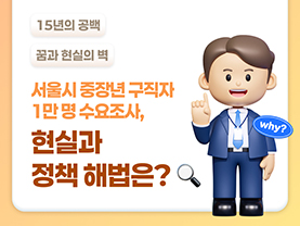 [중장년 인식개선 캠페인] 10명 중 8명, 다시 일하고 싶다! 서울이 제안하는 ‘평생 일할 수 있는 도시’