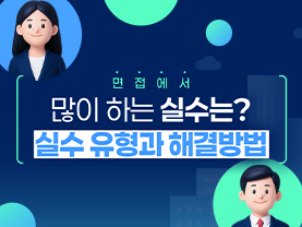 [📌매거진] 면접에서 많이 하는 실수는? 실수 유형과 해결방법