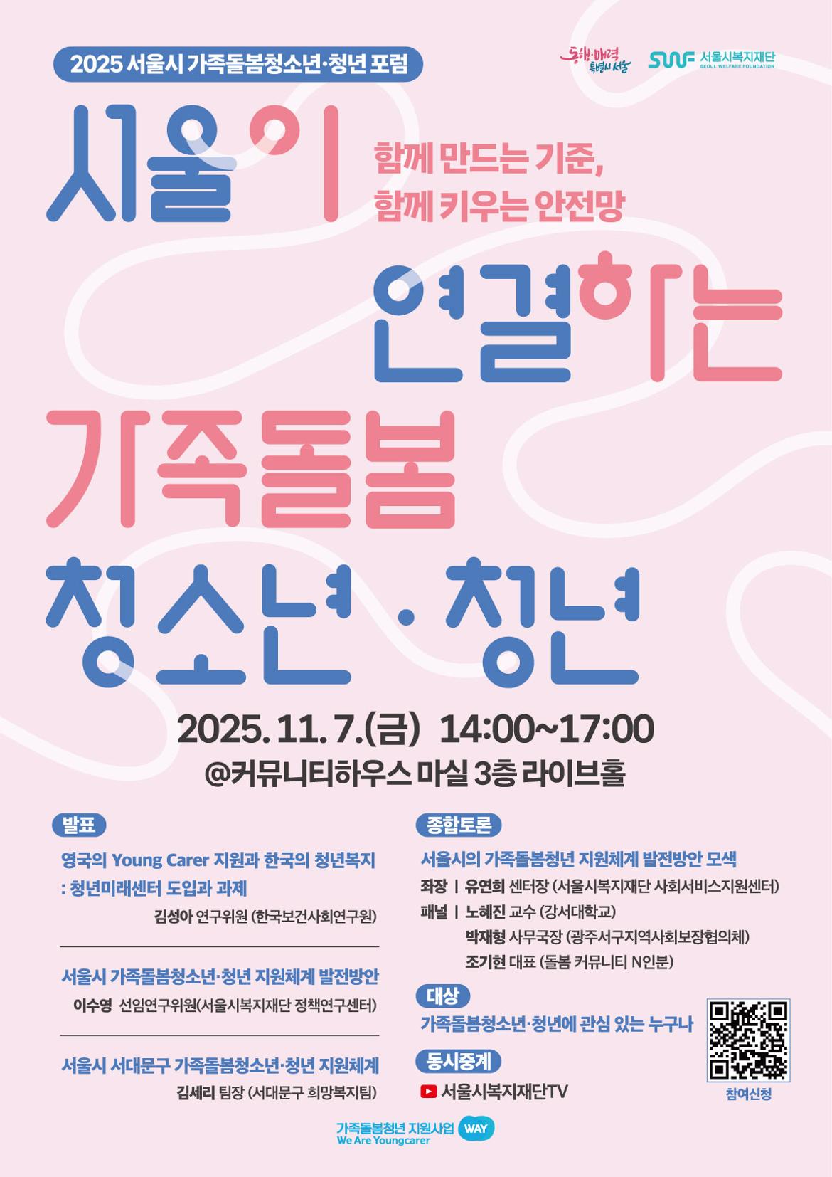 2025가족돌봄청년포럼_함께-만드는-기준_포스터.jpg