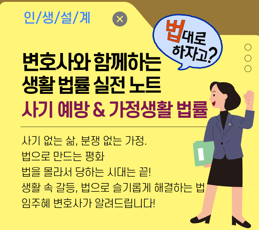 [기초소양]생활법률 실전노트: 사기 예방부터 가족 분쟁까지