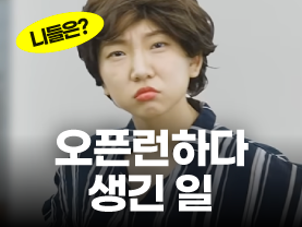 [니들은 시리즈] 내가 1등으로 왔는데? 오픈런하다 생긴 일