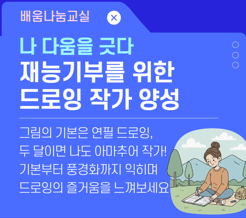 재능기부를 위한 드로잉 작가 양성