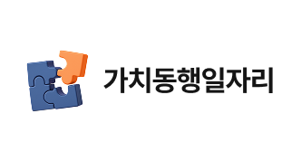 가치동행일자리
