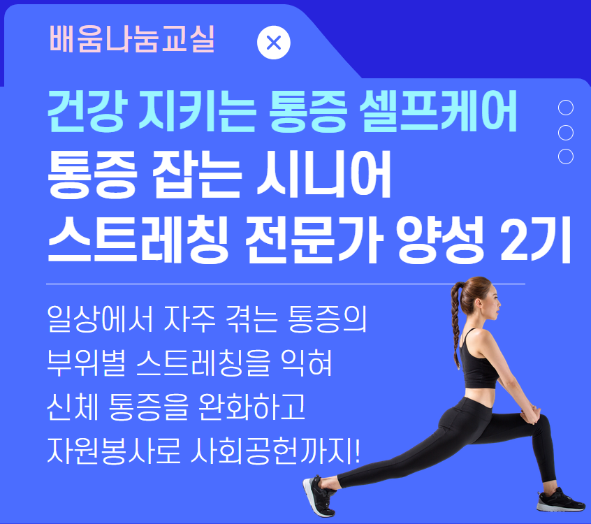 통증 잡는 시니어 스트레칭 전문가 양성 2기