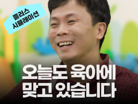 [취업시뮬레이션] 2회: 오늘도 육아에 맞고 있습니다