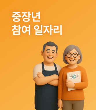 중장년 참여 일자리