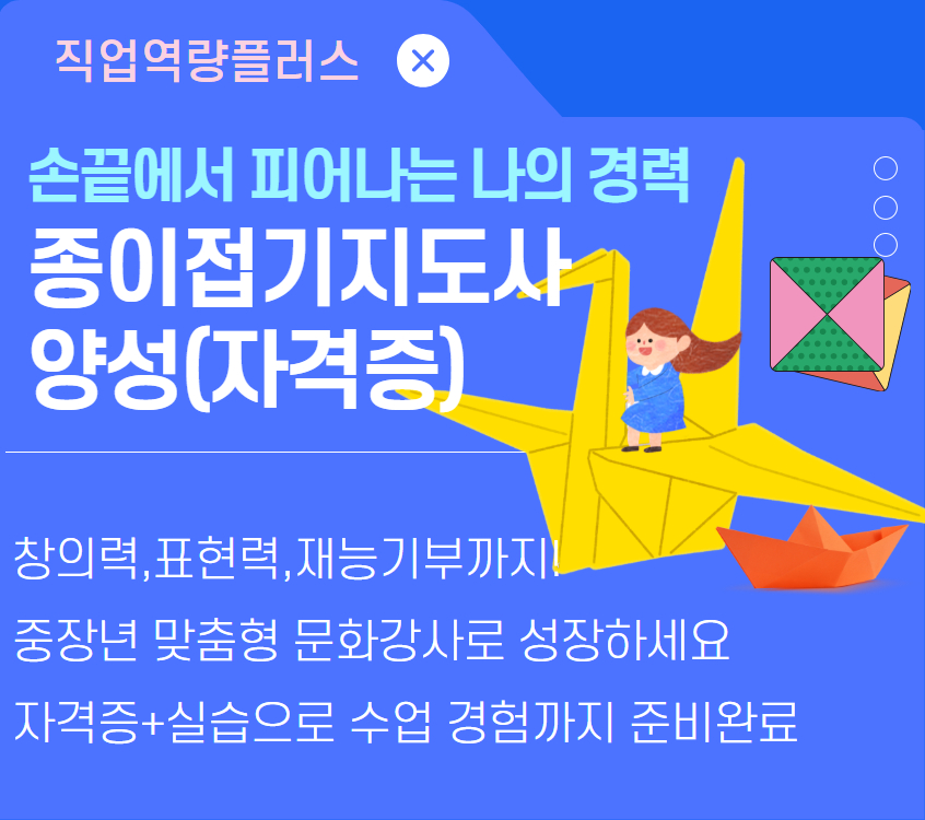 종이접기지도사 양성(자격증)