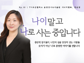 [✒️인터뷰] 경은정님 | 가르침 너머의 역할, ‘성장 조력자’로서 | 나이말고 나로 사는 중입니다 - 10편 - 우수사례