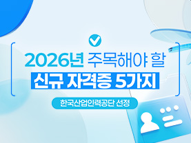 [📌매거진] 2026년 주목해야 할 신규 자격증 5가지