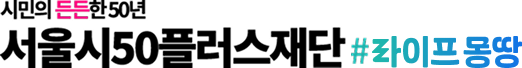 서울특별시 50플러스재단