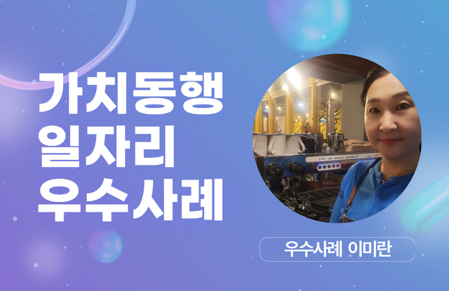 [가치동행 우수사례] 나의 인생 2막을 열어준 길