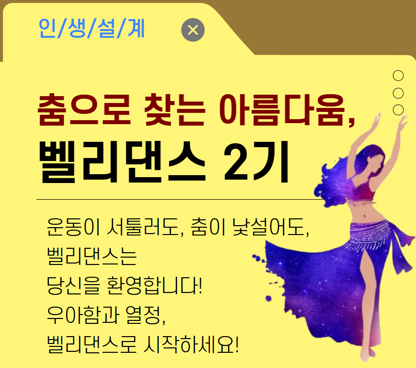 춤으로 찾는 아름다움, 벨리댄스 2기