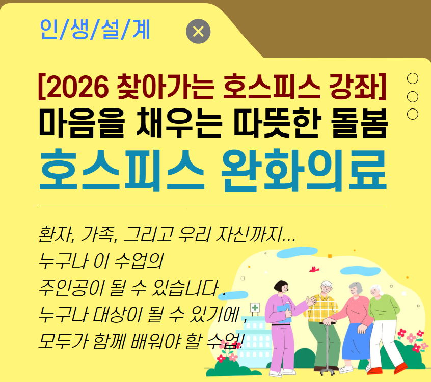 [2026 찾아가는 호스피스 강좌] 마음을 채우는 따뜻한 돌봄-호스피스 완화의료
