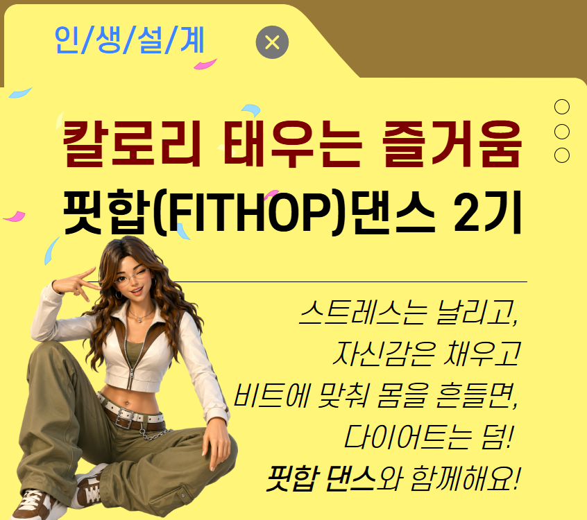 칼로리 태우는 즐거움 FITHOP(핏합)댄스 2기