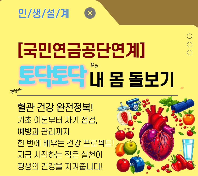 [국민연금공단 연계] 토닥토닥 내 몸 돌아보기